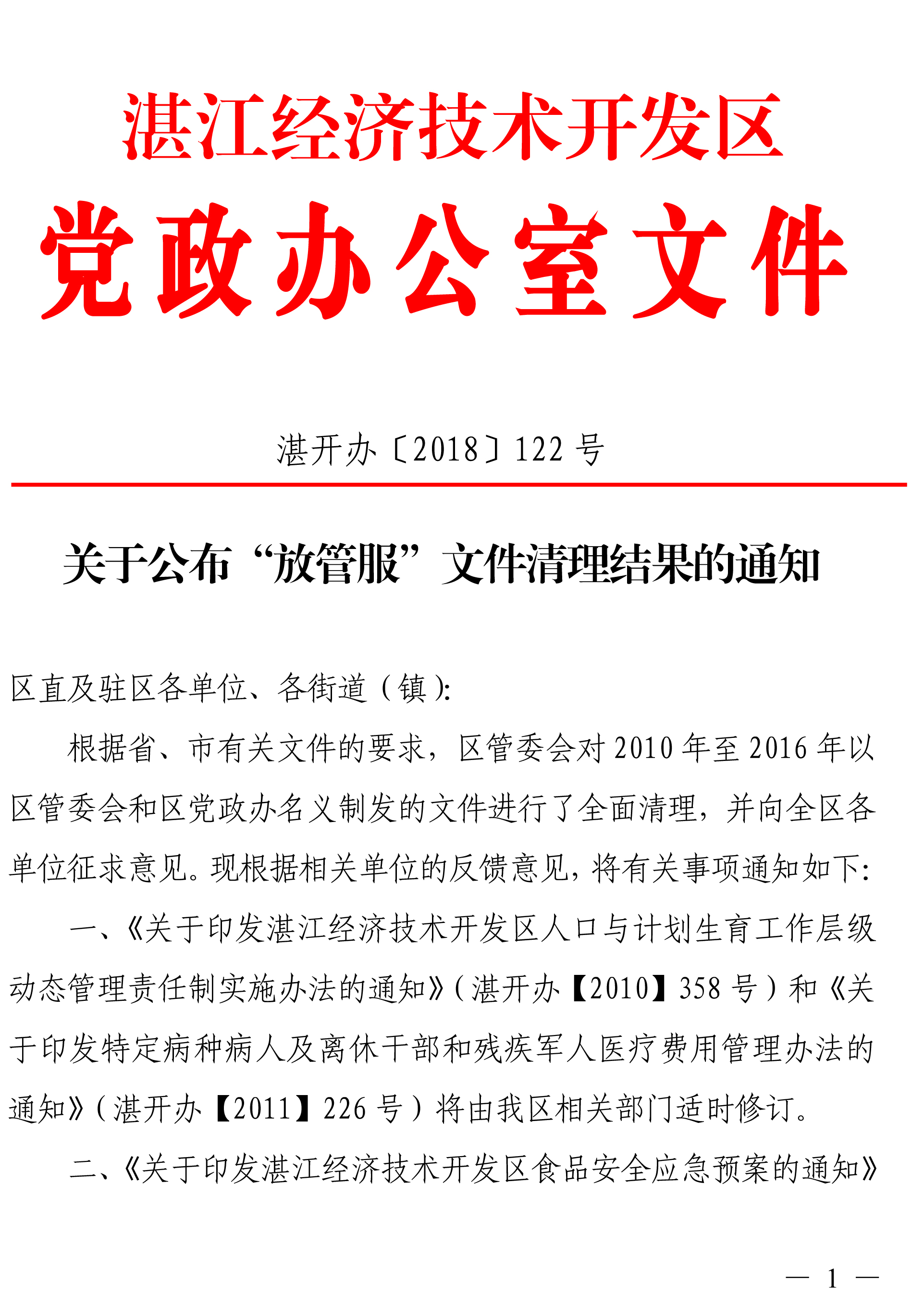 关于公布“放管服”文件清理结果的通知（湛开办〔2018〕122号 ）-1.jpg