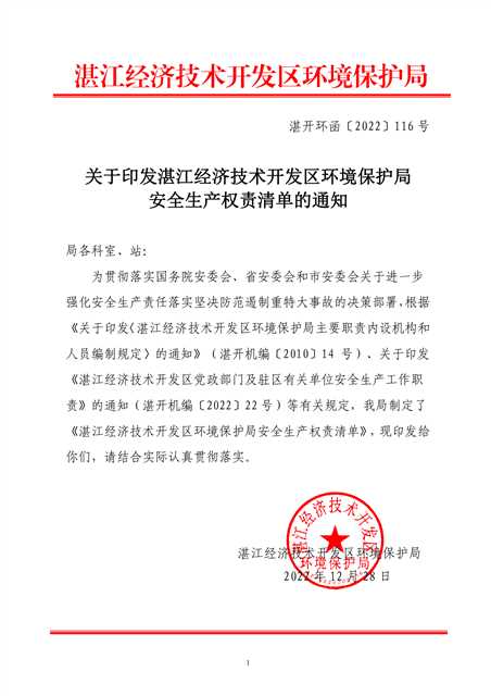 关于印发湛江经济技术开发区环境保护局安全生产权责清单的通知_00.png